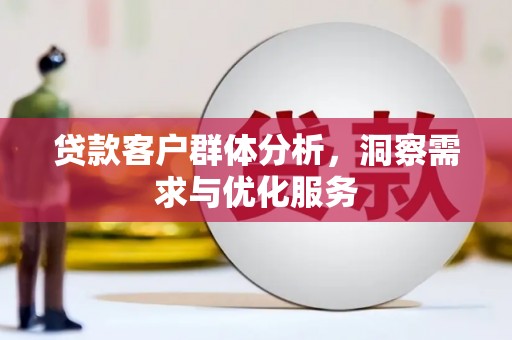永康贷款客户群体分析，洞察需求与优化服务