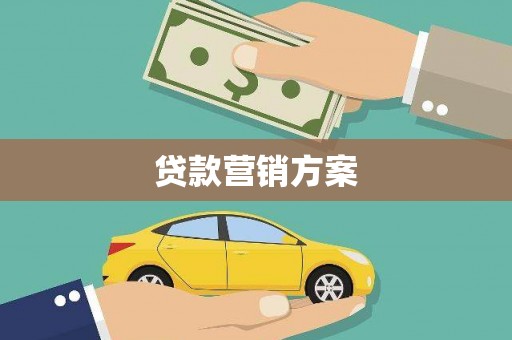永康贷款营销方案